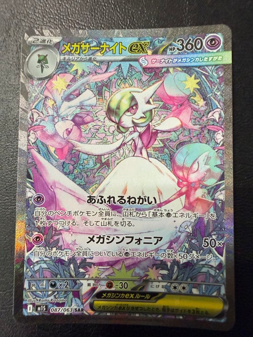 メガサーナイトex SAR HP360