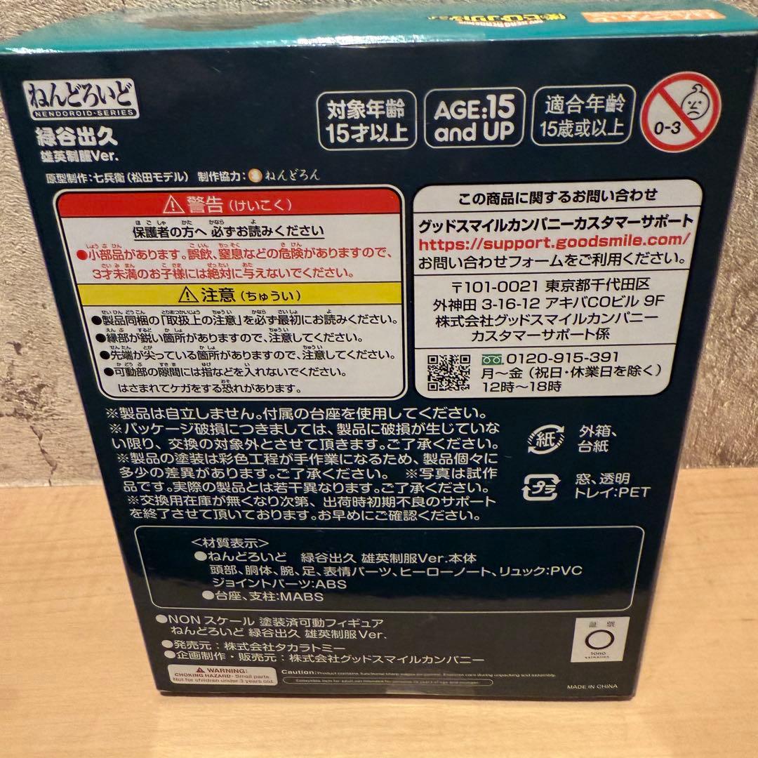 新品未開封 ねんどろいど 緑谷出久 雄英制服Ver. フィギュア