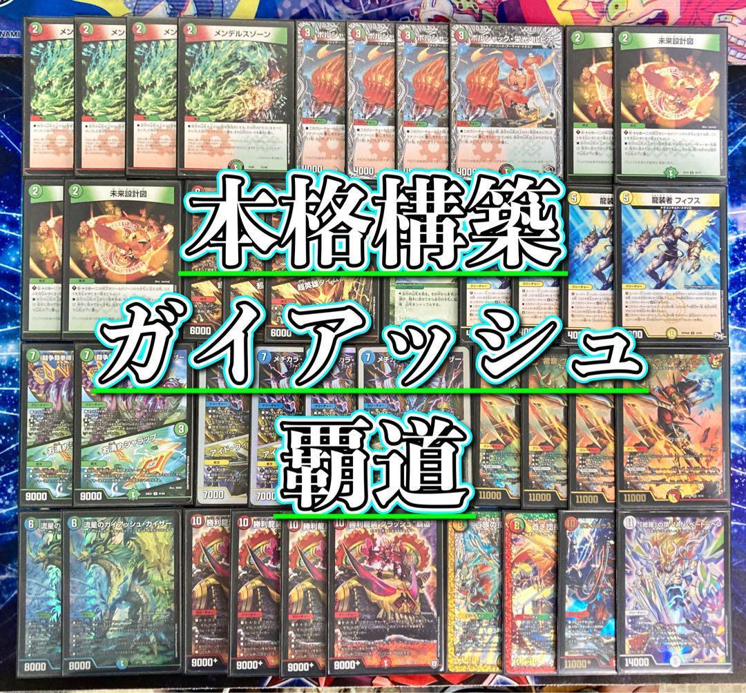 デュエマ 本格構築 【ガイアッシュ覇道】 デッキ＆二重スリーブ