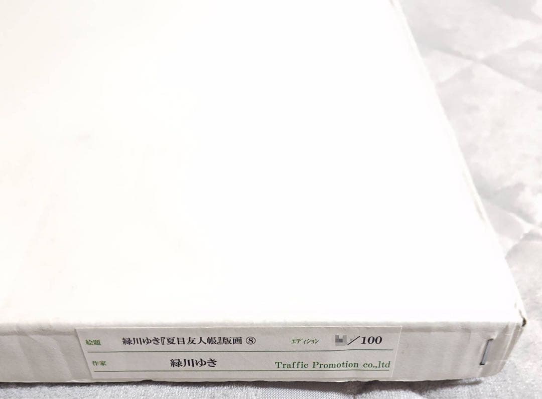 夏目友人帳 原画展 版画⑧ 緑川ゆき 直筆サイン シリアルナンバー入り