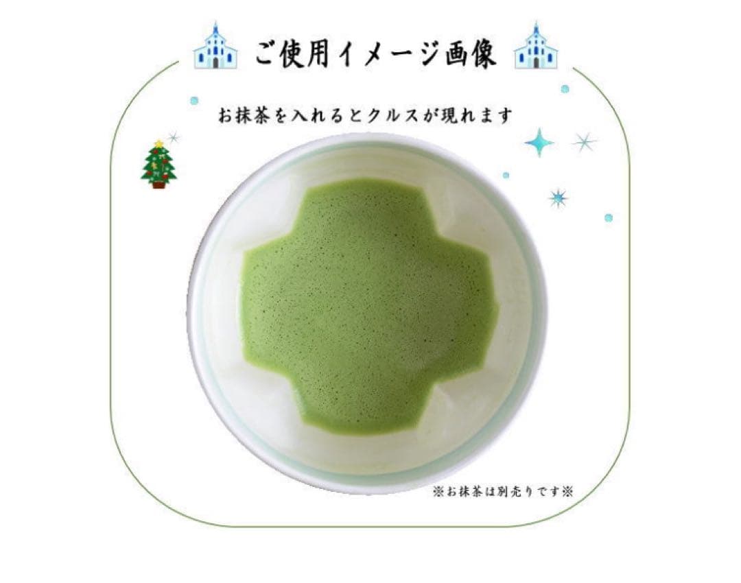 茶道具 抹茶茶碗 クリスマス 聖夜 内クルス 十字架 今岡三四郎作 茶道