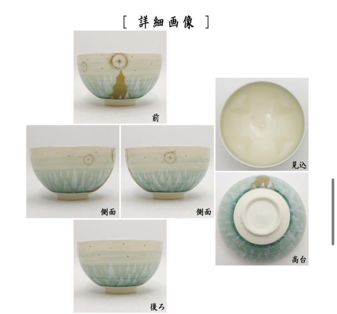 茶道具 抹茶茶碗 クリスマス 聖夜 内クルス 十字架 今岡三四郎作 茶道