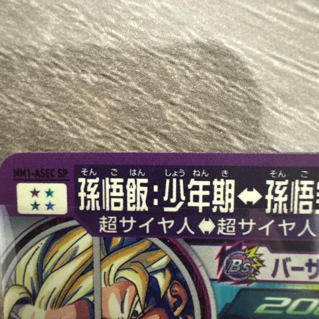 mm1-asec sp スーパーパラレル　孫悟飯少年期