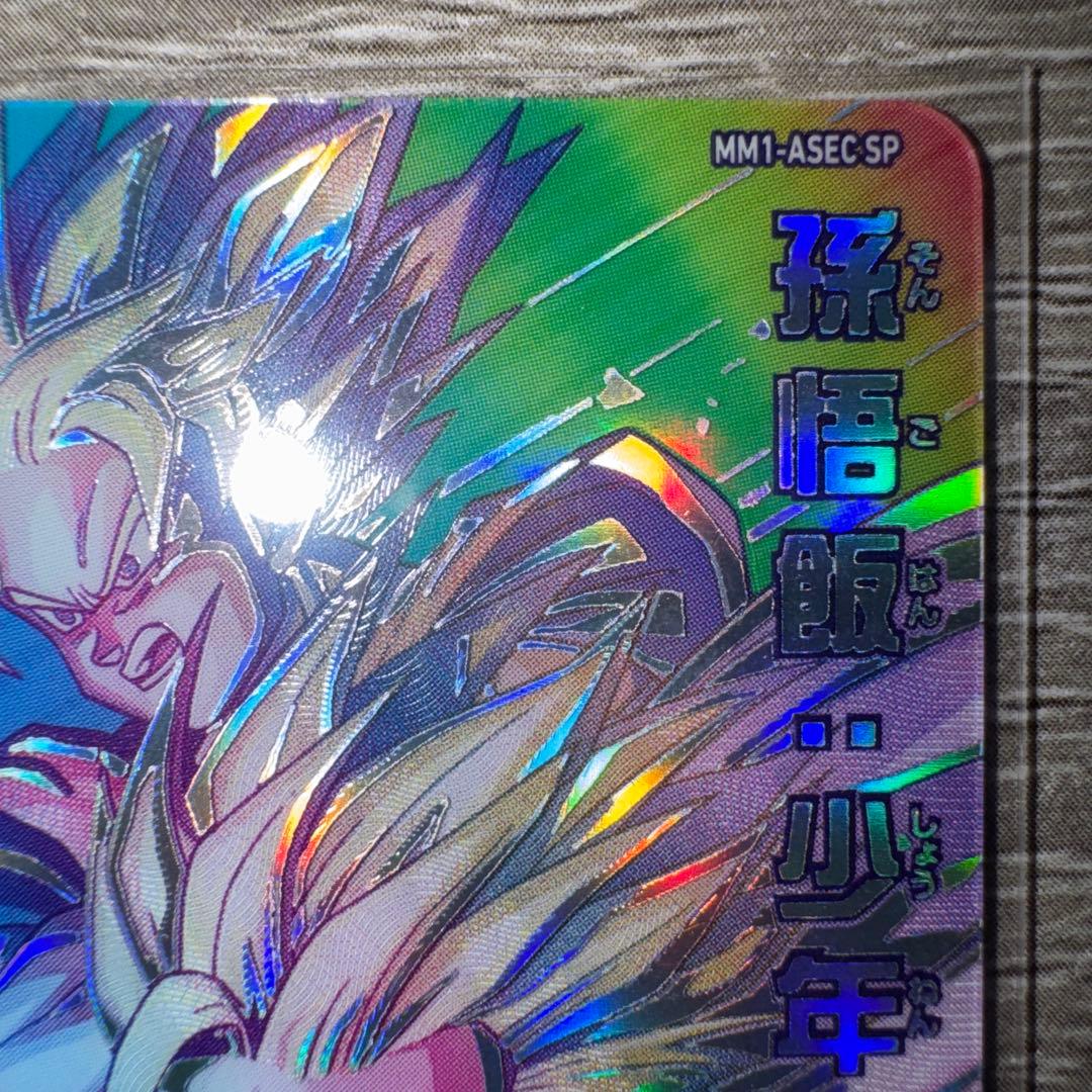 mm1-asec sp スーパーパラレル　孫悟飯少年期