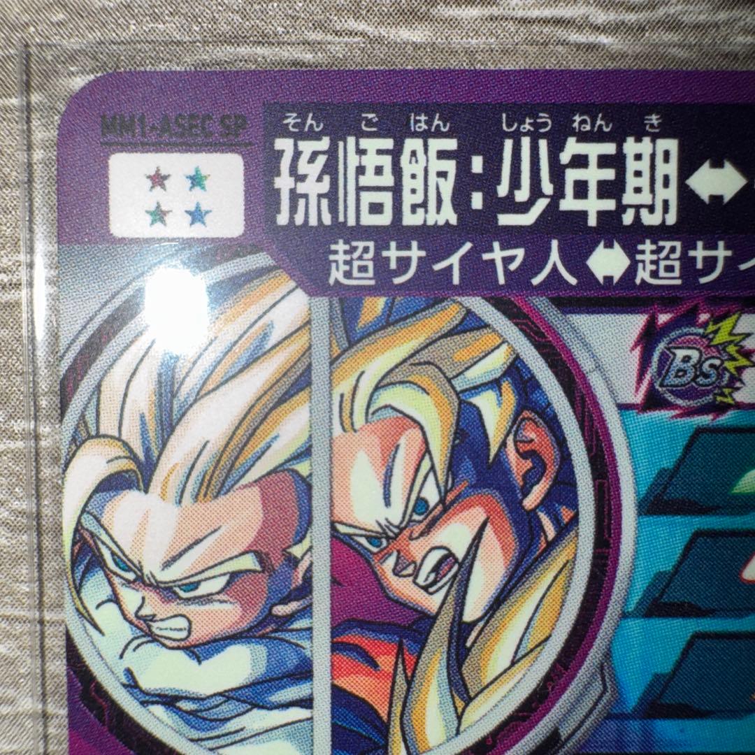 mm1-asec sp スーパーパラレル　孫悟飯少年期