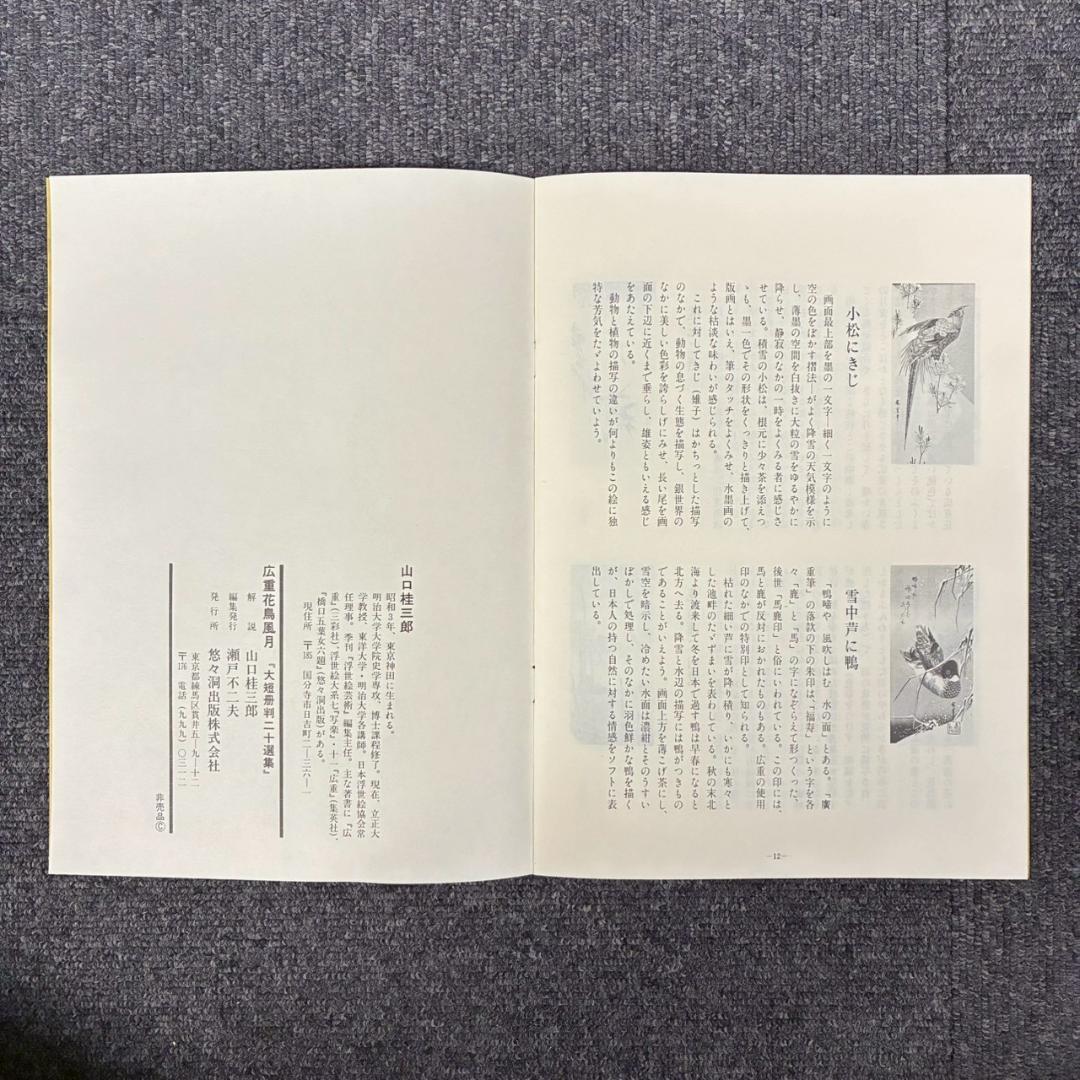 美品 歌川広重「広重 花鳥風月 大短冊判二十選集」手摺木版画 全20枚揃 悠々洞