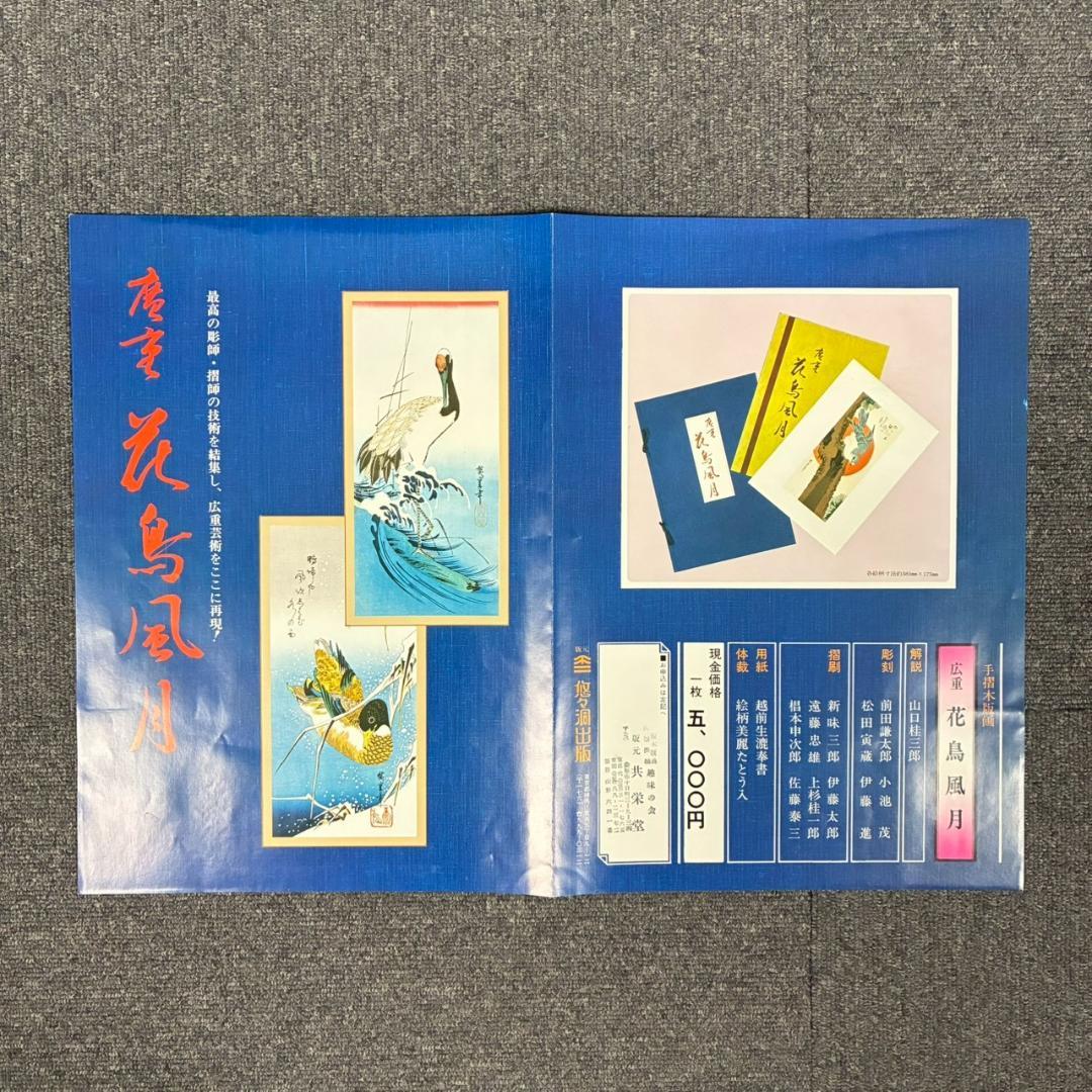 美品 歌川広重「広重 花鳥風月 大短冊判二十選集」手摺木版画 全20枚揃 悠々洞