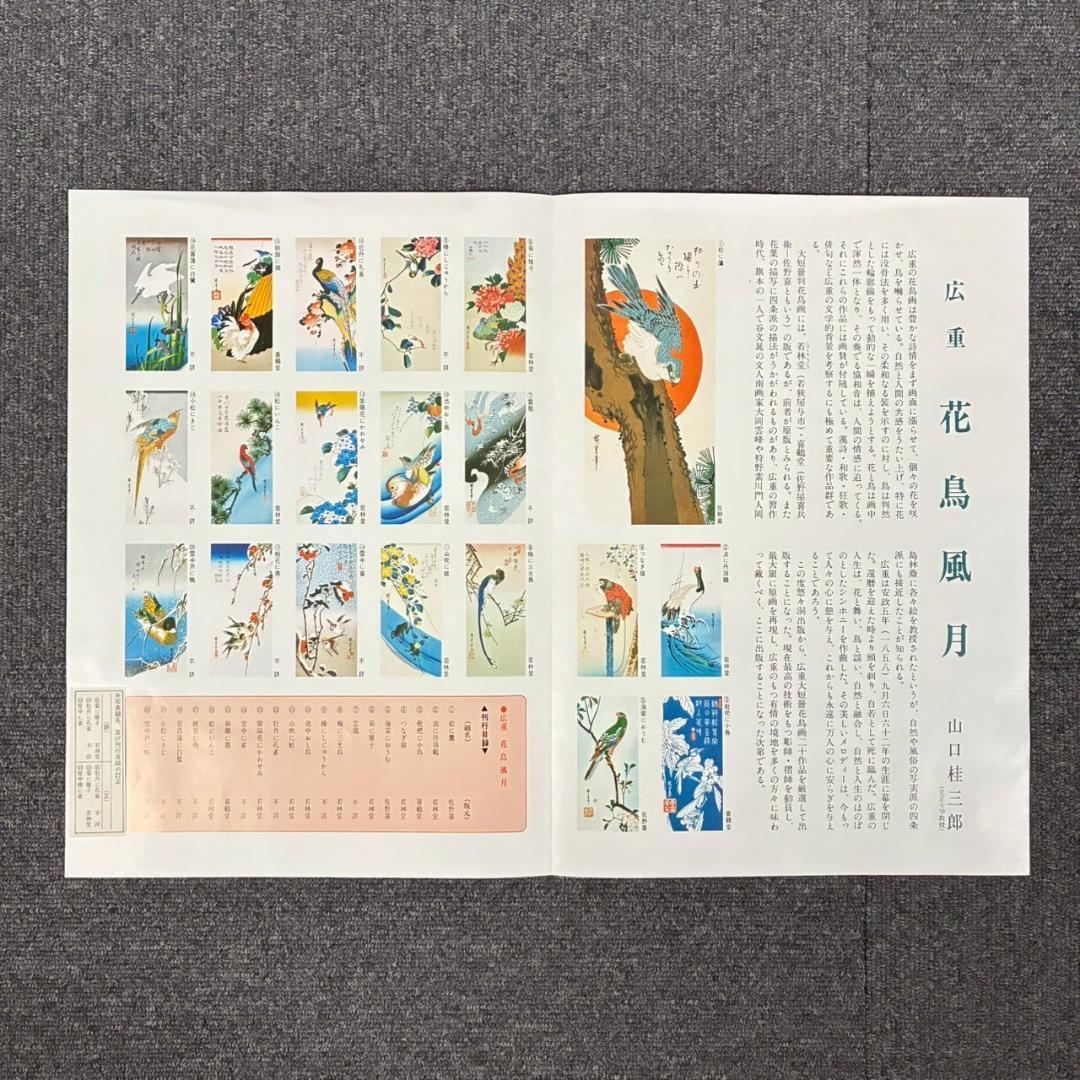 美品 歌川広重「広重 花鳥風月 大短冊判二十選集」手摺木版画 全20枚揃 悠々洞
