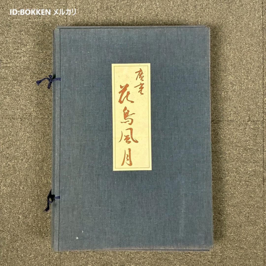 美品 歌川広重「広重 花鳥風月 大短冊判二十選集」手摺木版画 全20枚揃 悠々洞