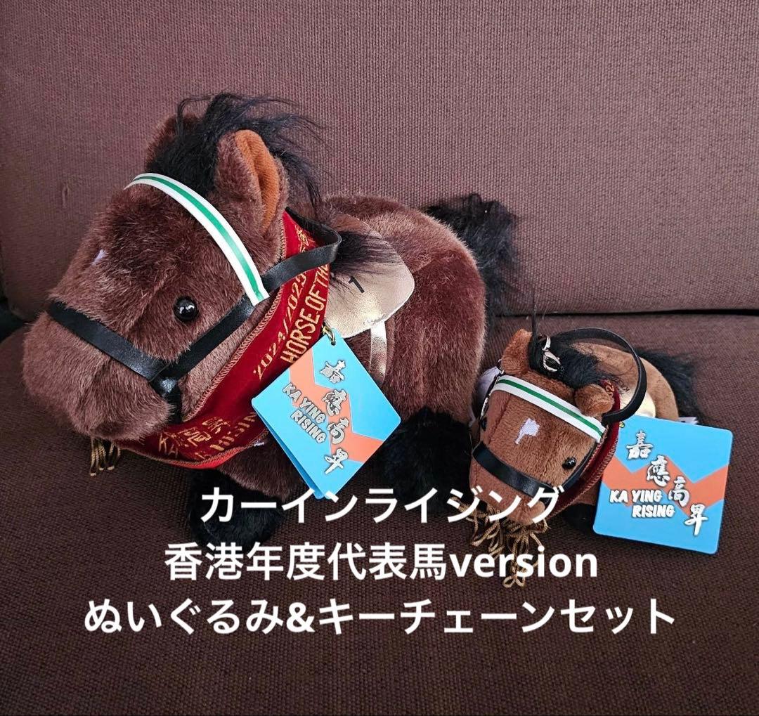 カーインライジング　香港　年度代表馬　 ぬいぐるみ　キーチェーンセット　香港国際