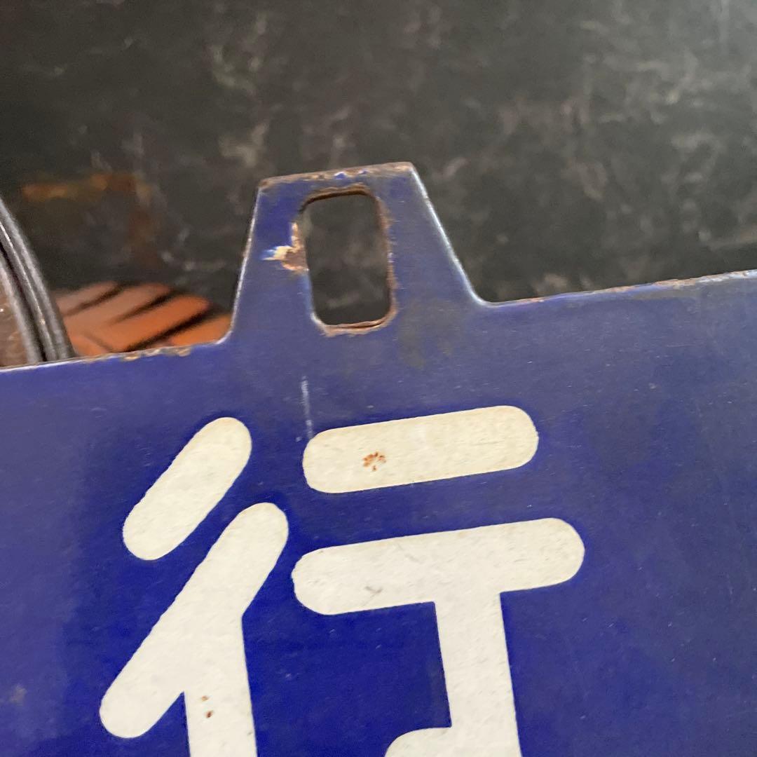 JR 行き先プレート　国鉄　行き先版