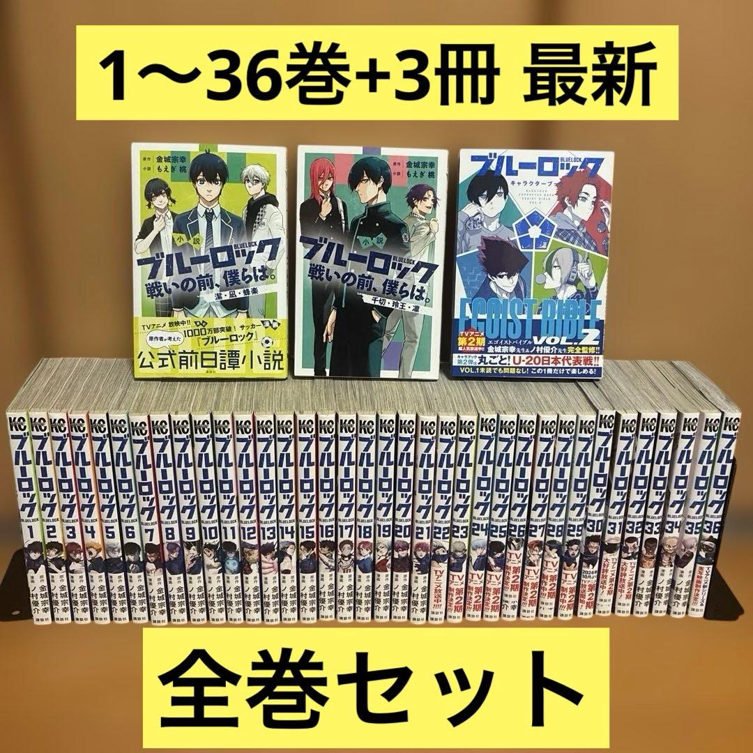 ブルーロック BLUELOCK 1〜36巻+3冊 最新 全巻セット 金城宗幸