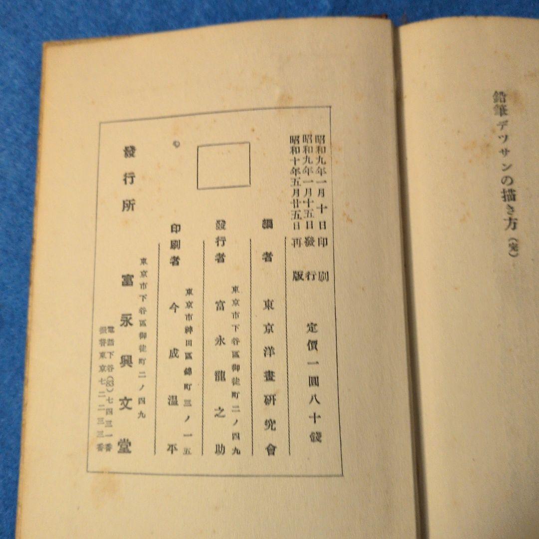 【1935年/昭和10年】鉛筆デッサンの描き方　希少本