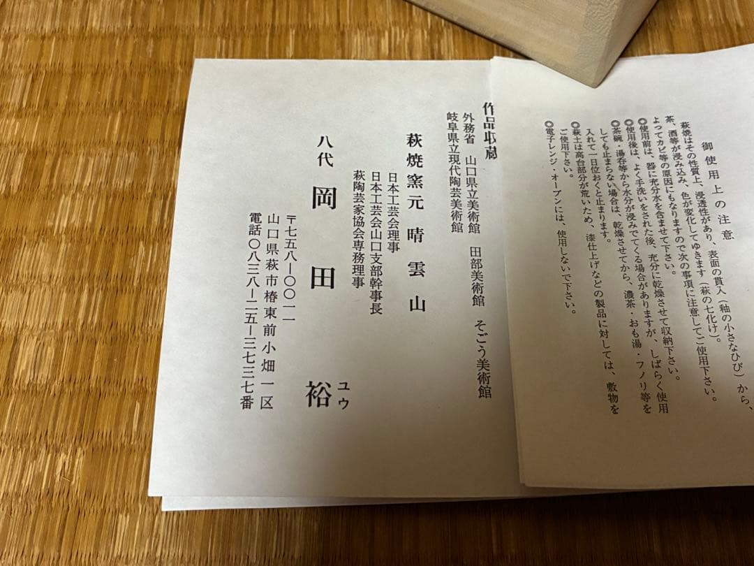 萩焼 晴雲山 八代【岡田 裕】 片口鉢 共箱