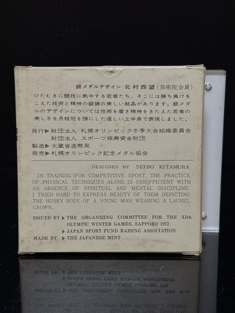 札幌オリンピック 純銀 約105g 記念メダル 北村西望 1972年