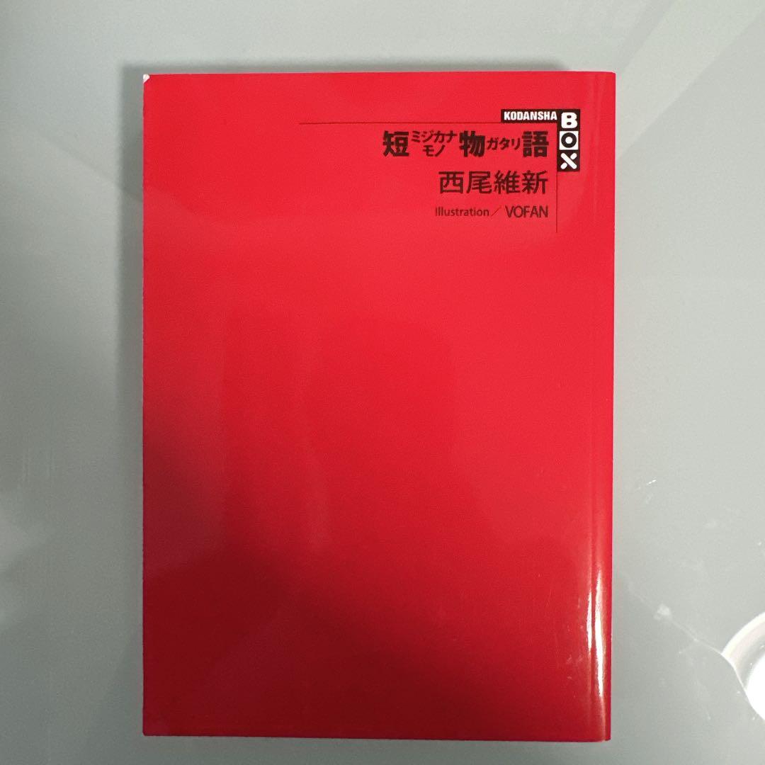 【美品】物語シリーズ 全巻セット 化物語～最新刊の短物語まで