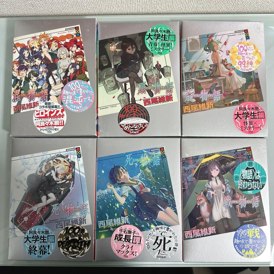 【美品】物語シリーズ 全巻セット 化物語～最新刊の短物語まで