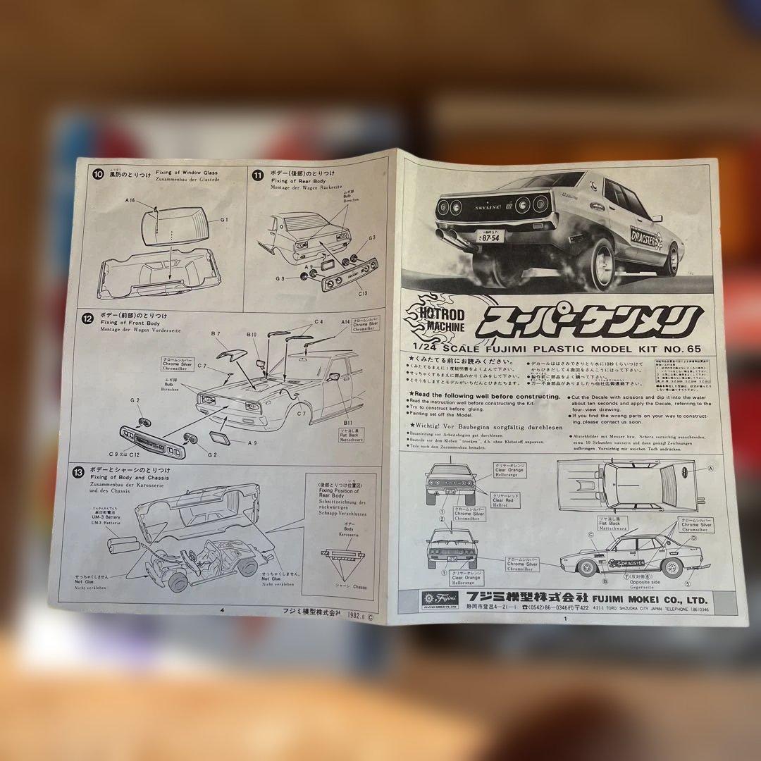 フジミ 1/24 スーパースカイライン　ケンメリ　ホットロッド　マシーン