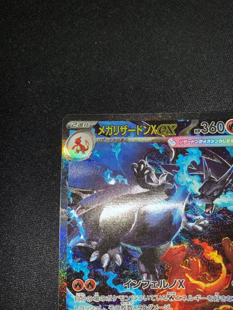 ポケモンカード　メガリザードンX EX SAR