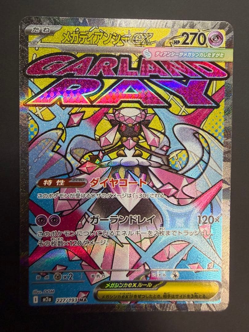 メガディアンシーex MA 中国語エラー版