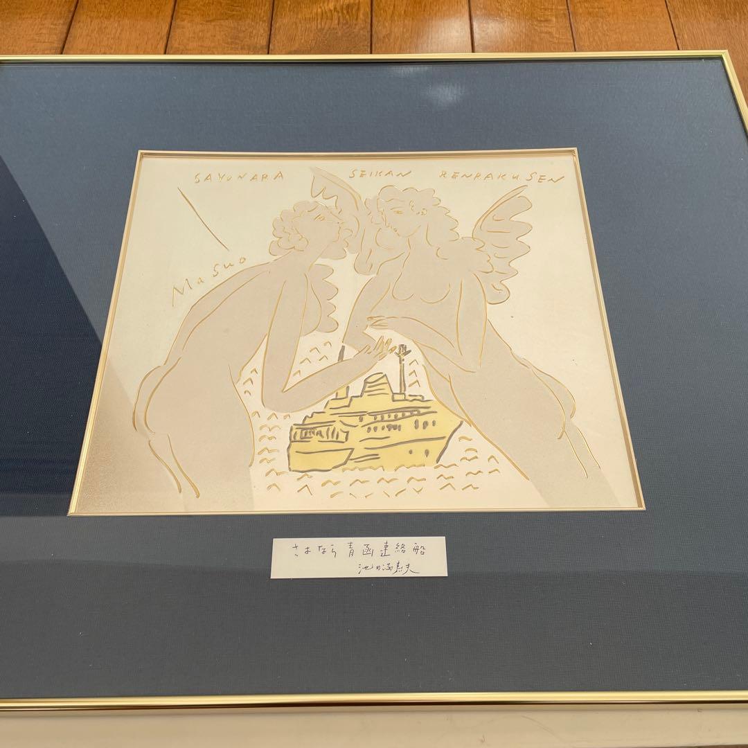 池田満寿夫　「さよなら青函連絡」 彫金作品　希少　レア