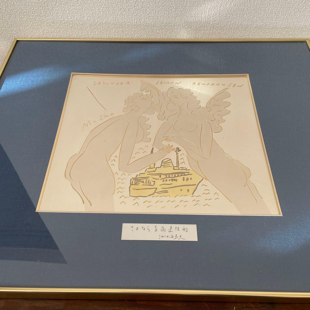 池田満寿夫　「さよなら青函連絡」 彫金作品　希少　レア