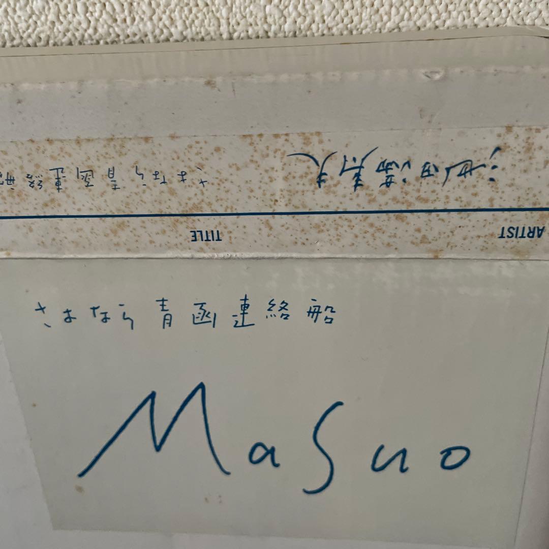 池田満寿夫　「さよなら青函連絡」 彫金作品　希少　レア