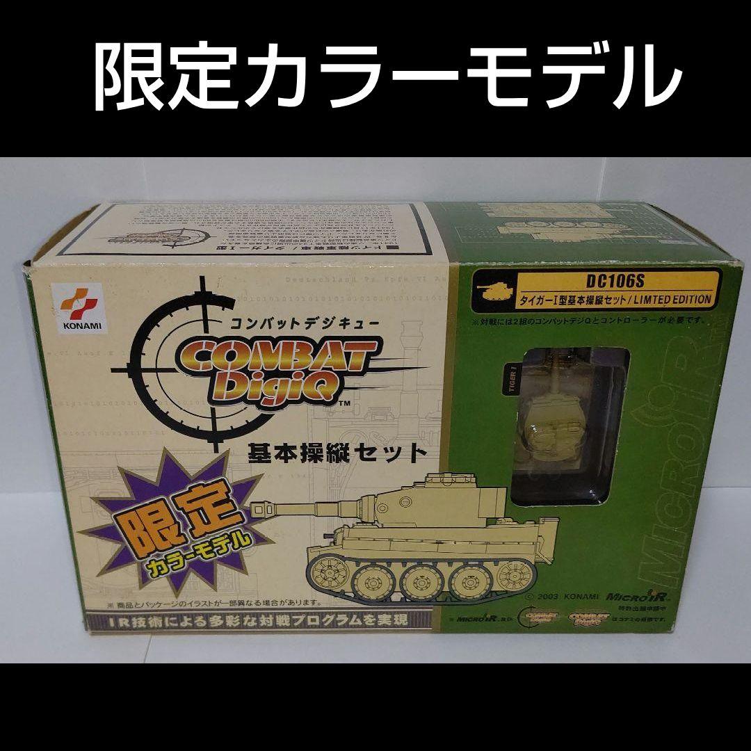≪未開封≫限定カラーモデル コンバットデジQ タイガーI 基本操縦セット