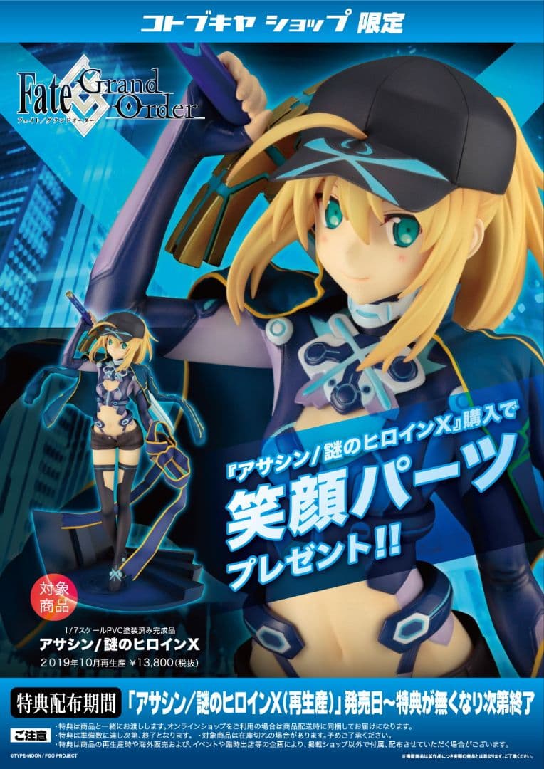 コトブキヤ アサシン/謎のヒロインX 限定特典 笑顔パーツ 付き