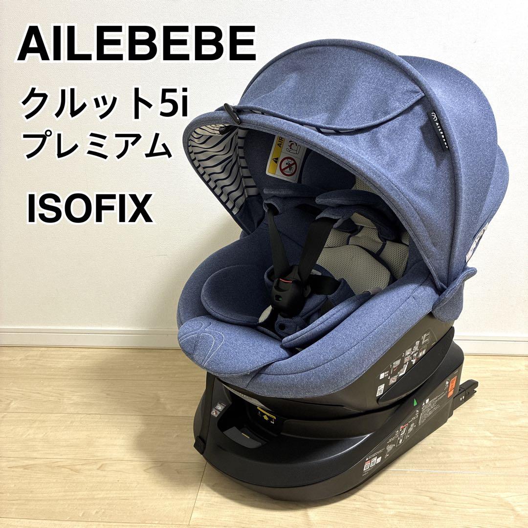 【美品】AILEBEBE エールベベ クルット5i プレミアム ISOFIX