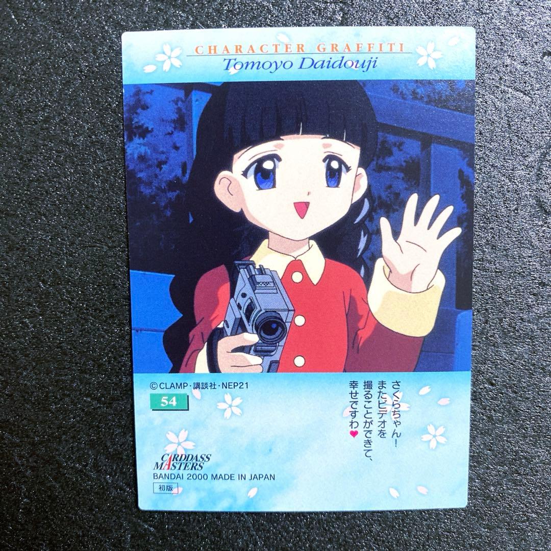 カードキャプターさくら カードダス No.54