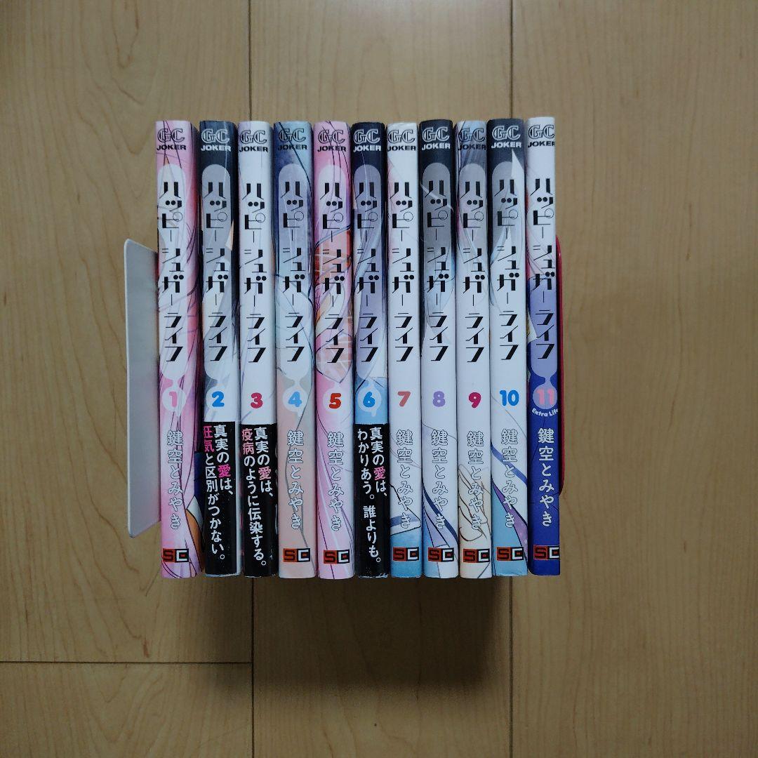 ハッピーシュガーライフ 1〜11巻