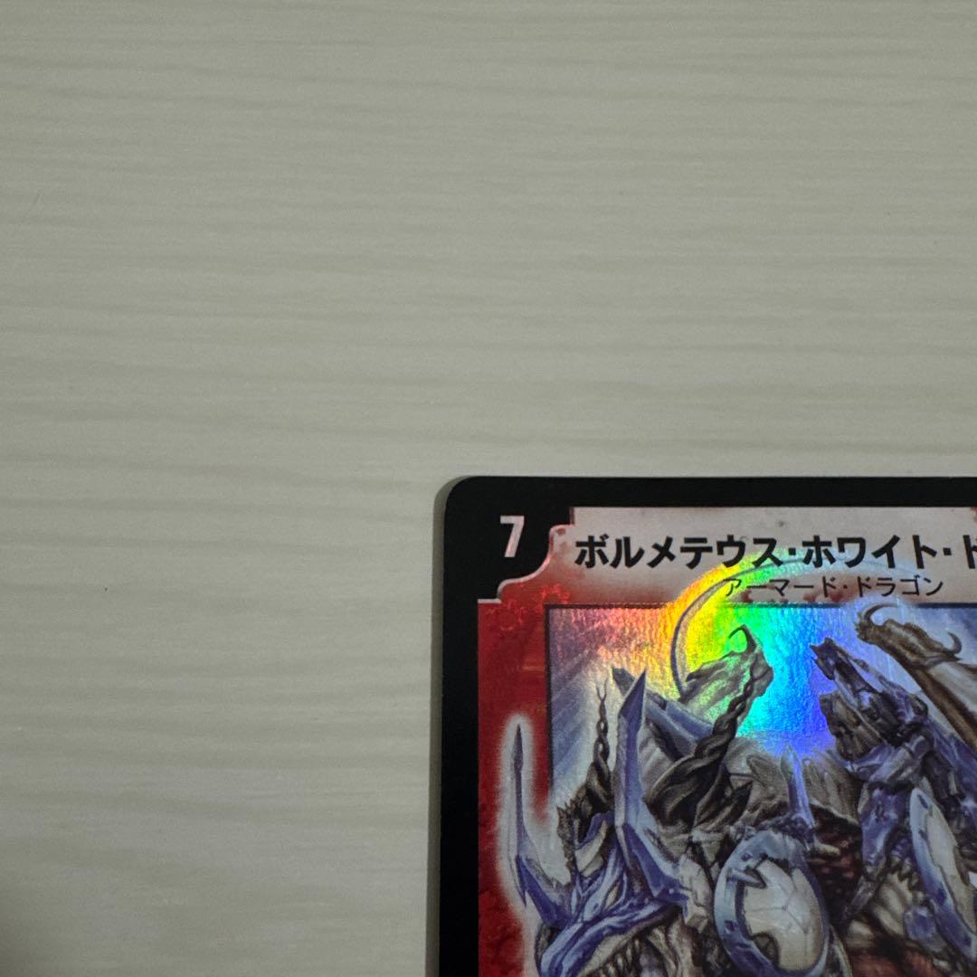 メルカリ便 ボルメテウス・ホワイト・ドラゴン ボルメテウスホワイトドラゴン 初期