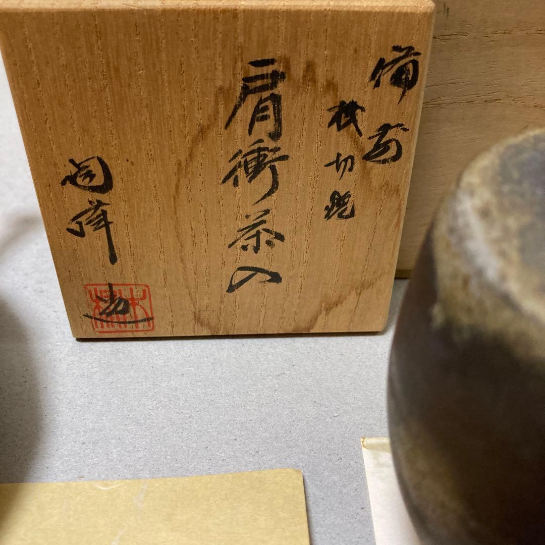 1/12 木村陶峰　肩衝　茶入　備前　浅切焼