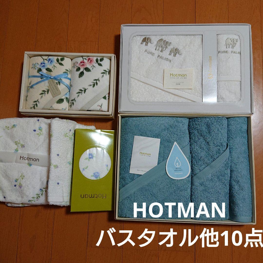 新品 HOTMAN タオルセット 10点 バスタオル フェイスタオル 1秒タオル