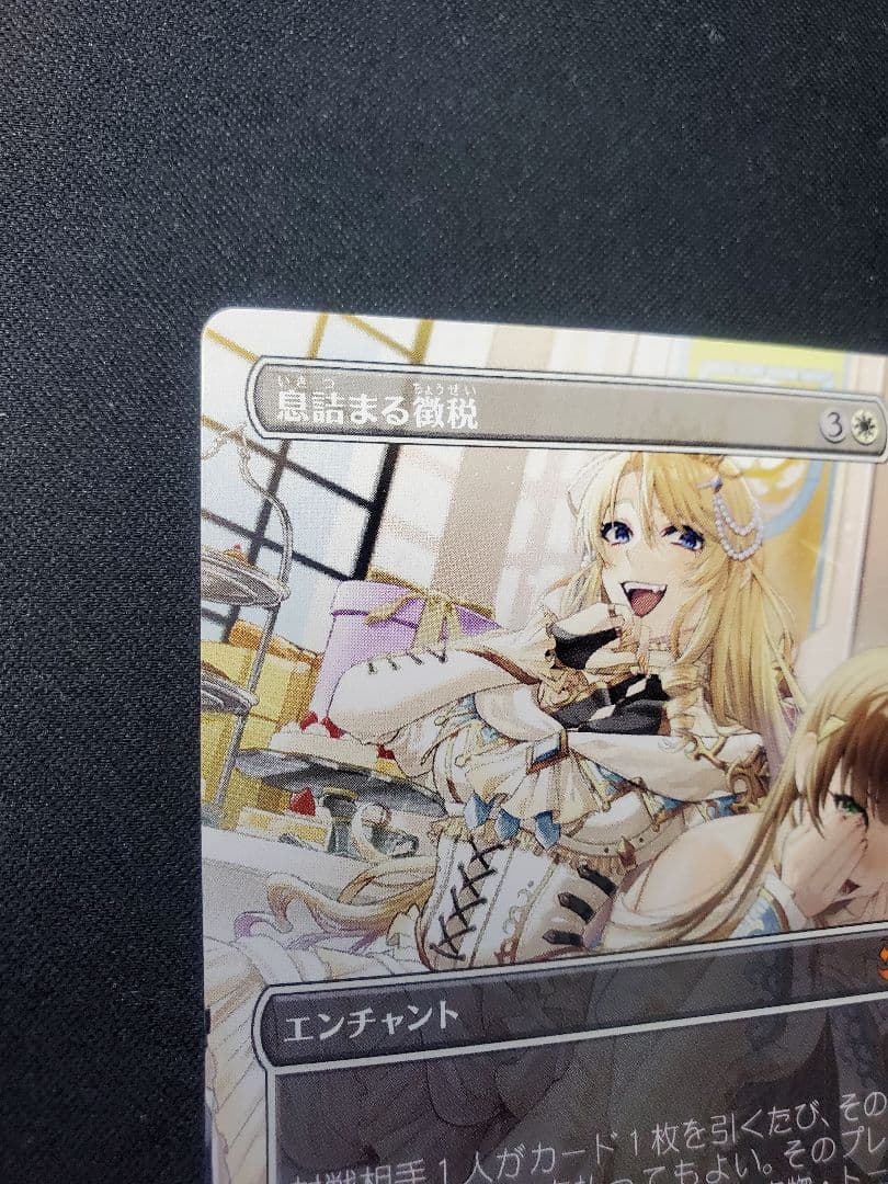 【MTG】息詰まる徴税/日本語1枚/非Foil