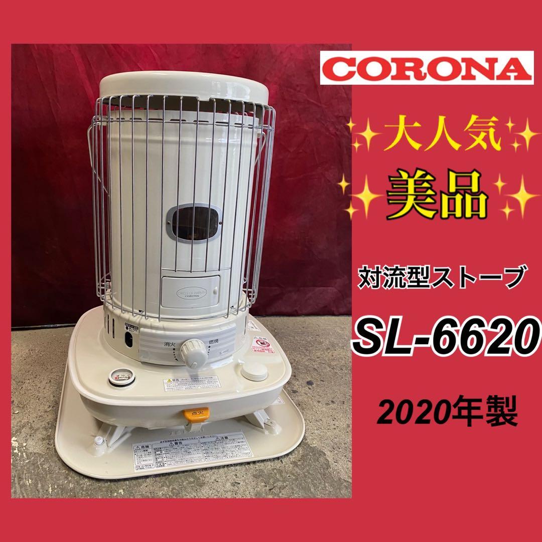 ✨人気✨美品✨　コロナ　対流型石油ストーブ　SL-6620 2020年製