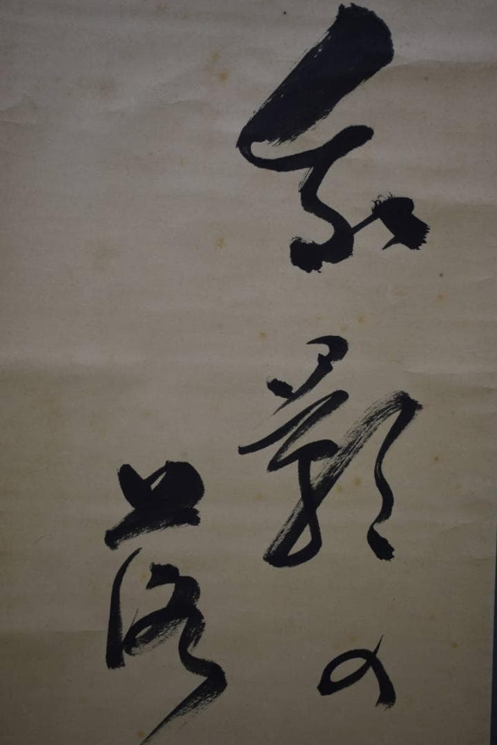 真作/松山市初の名誉市民/柳原極堂/俳句/布袋屋掛軸HH-910