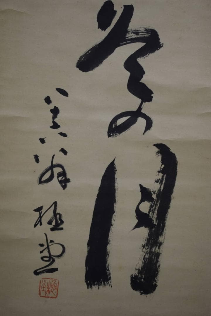 真作/松山市初の名誉市民/柳原極堂/俳句/布袋屋掛軸HH-910