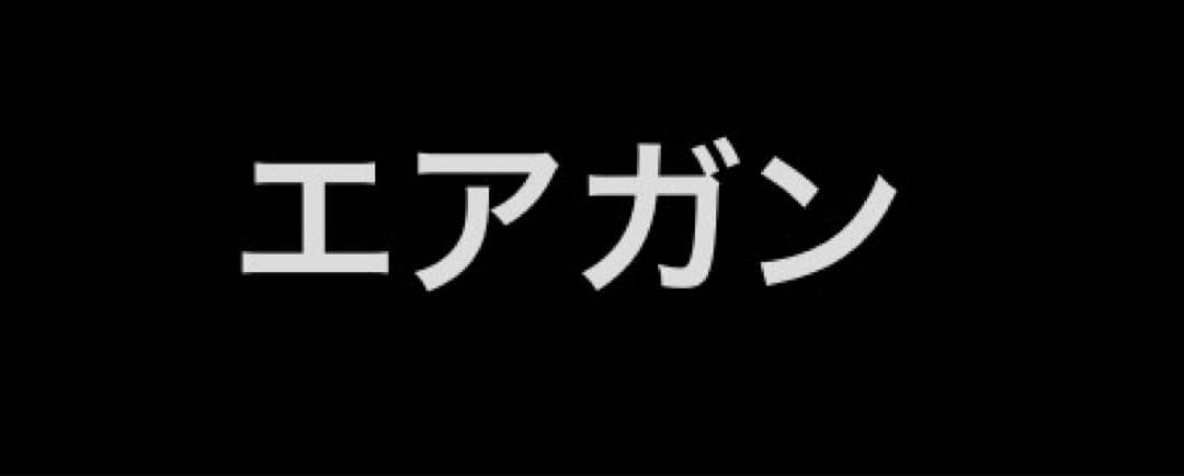 青空様用【東京マルイ製品】