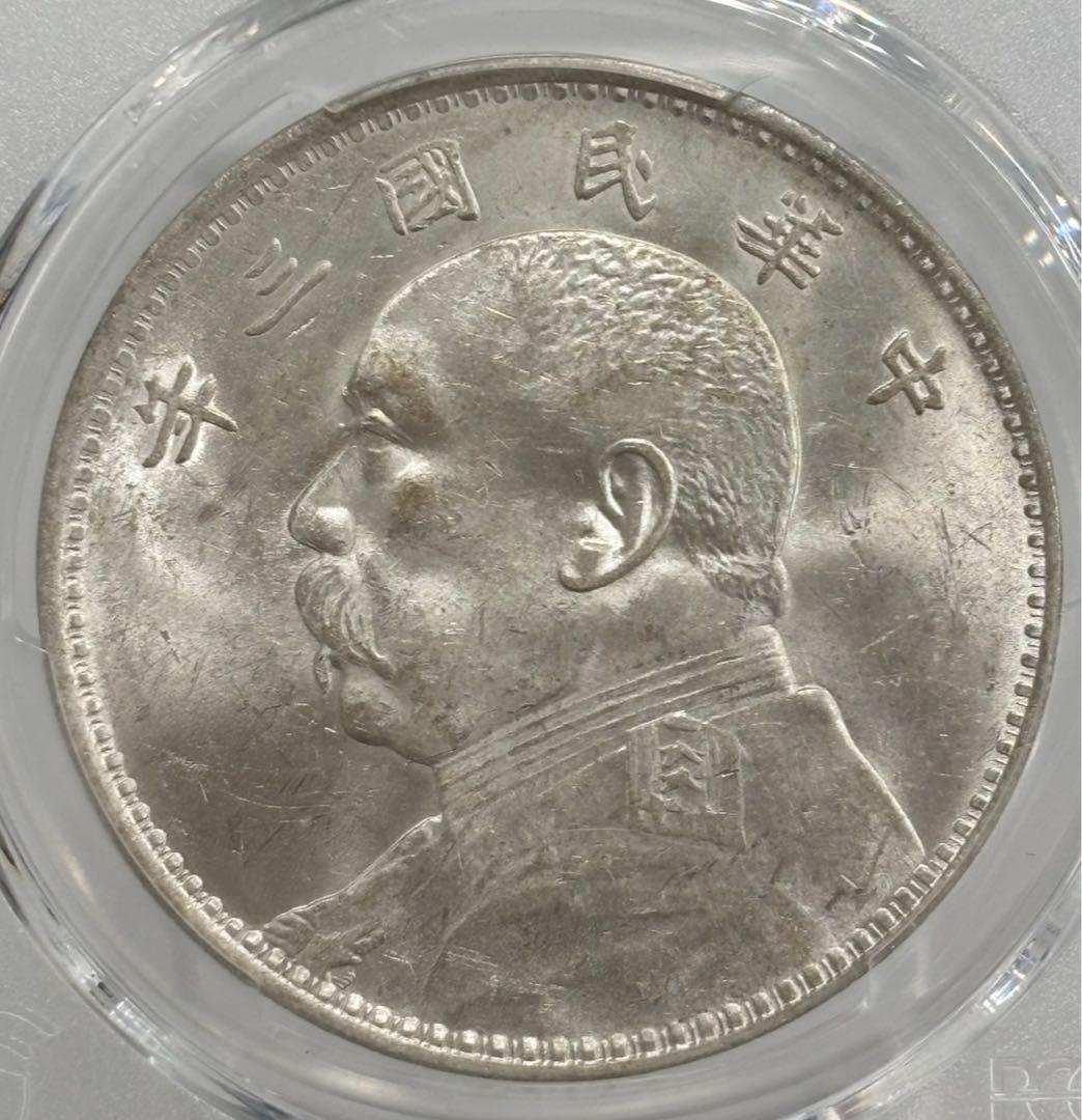 中華民国3年（1914）袁世凱銀圓 PCGS高鑑定