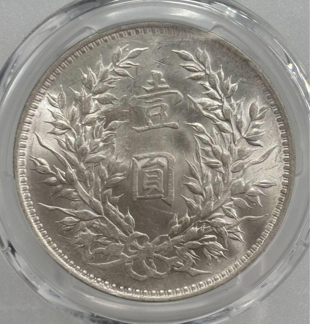 中華民国3年（1914）袁世凱銀圓 PCGS高鑑定