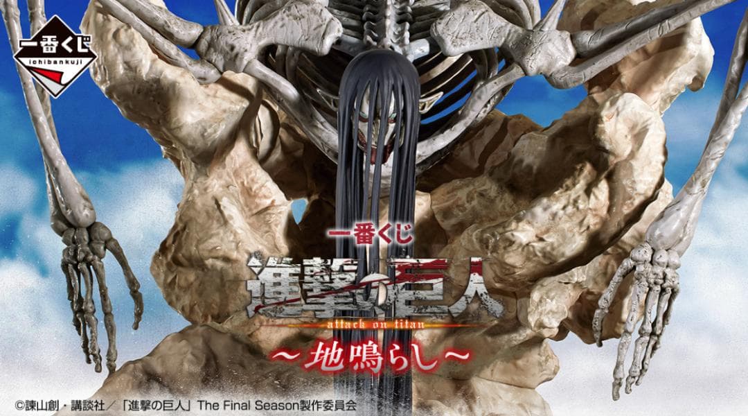 進撃の巨人〜地鳴らし〜　1ロットセット