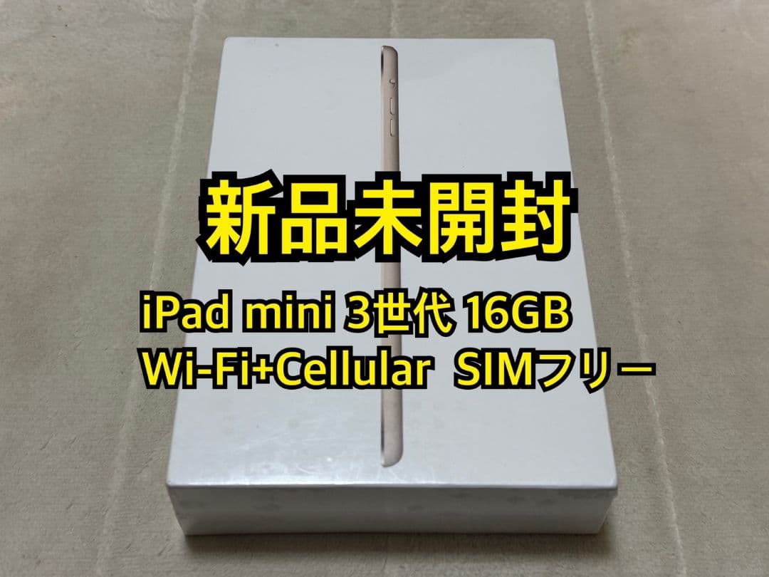 iPad mini 3世代16GB Wi-Fi+Cellular SIMフリー