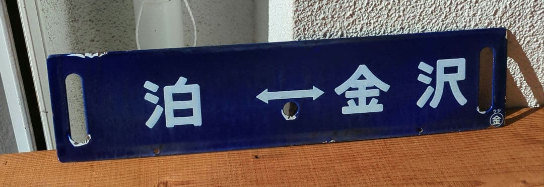 最終値下げ！！　差込式行先板「泊←→金沢／―」