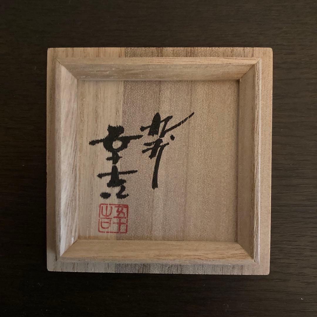 三代 浅蔵五十吉 色絵 松 酒盃 九谷焼