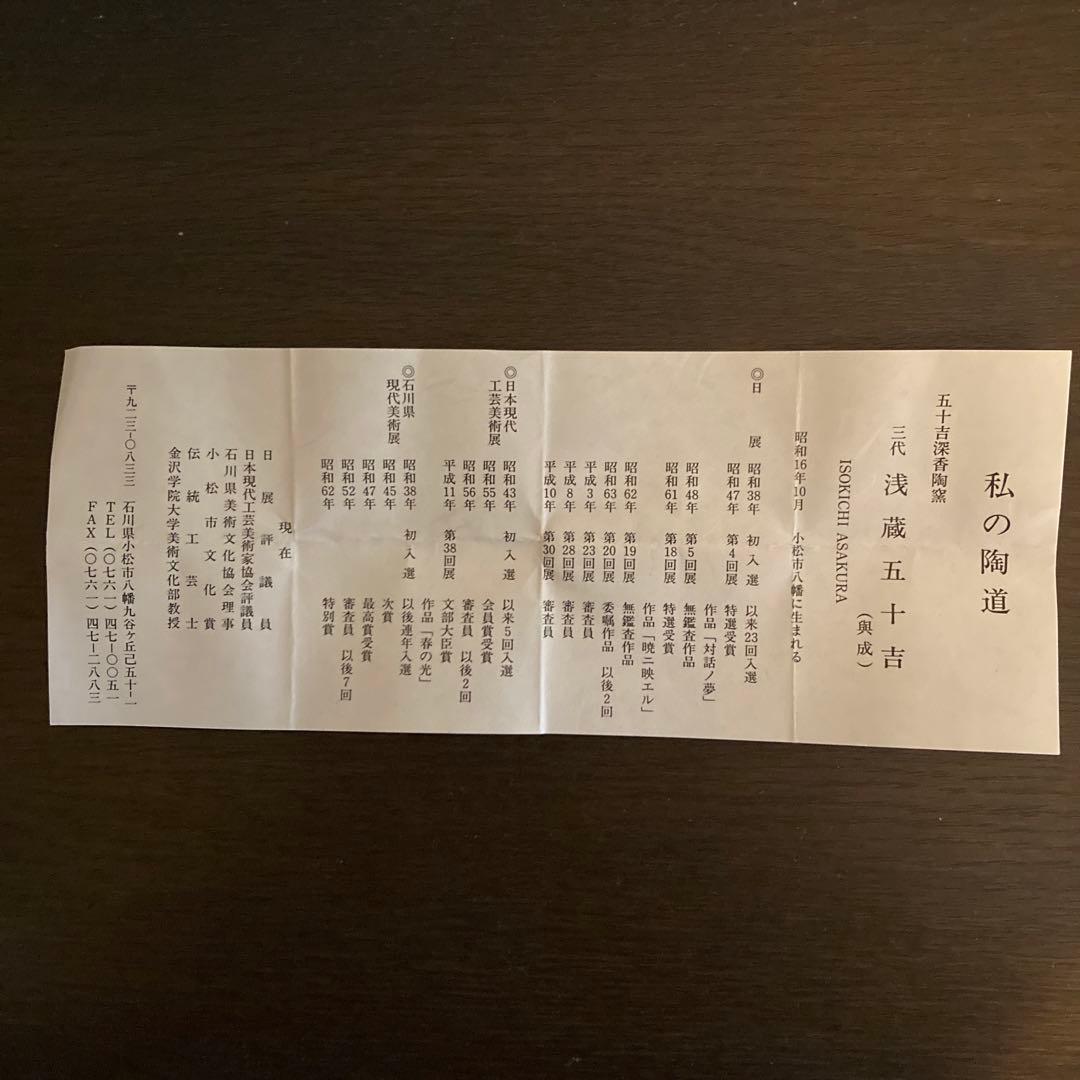 三代 浅蔵五十吉 色絵 松 酒盃 九谷焼