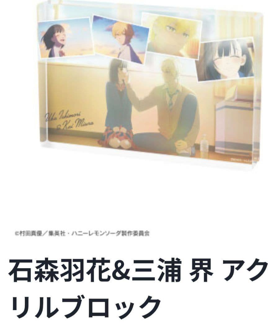 TVアニメ「ハニーレモンソーダ」オンラインくじAアクリルブロックC、E賞２つ