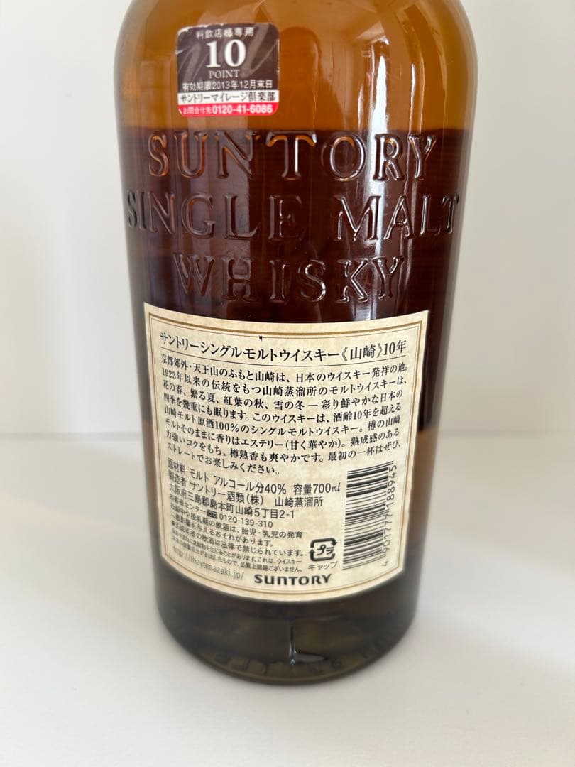 山崎 10年 シングルモルトウイスキー【箱無し】
