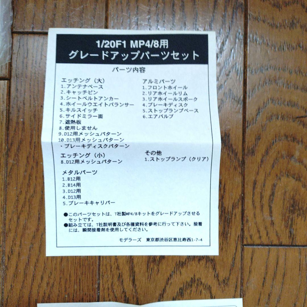 マクラーレン MP4/8 フォード デテールアップパーツ+おまけ